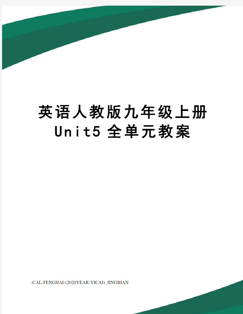 英语人教版九年级上册Unit5全单元教案