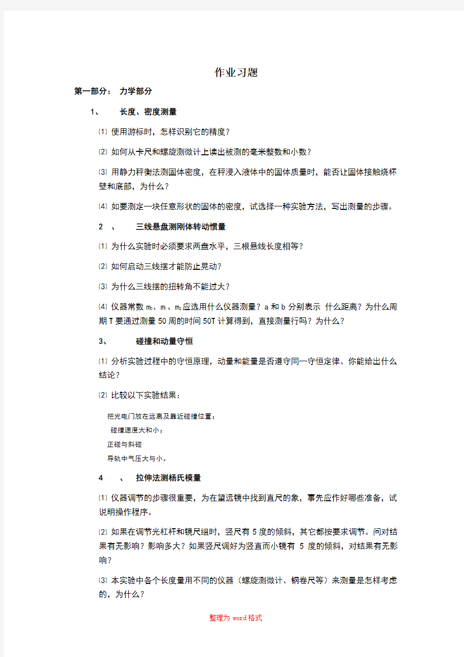 大学物理实验作业习题Word版