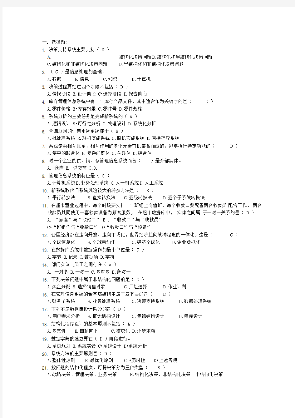 管理信息系统复习题