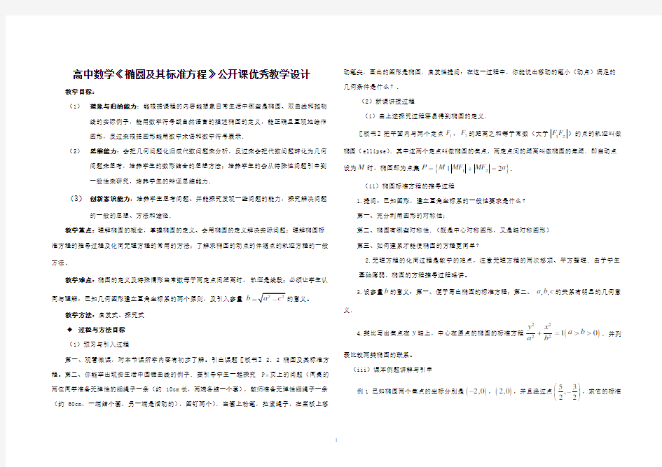 高中数学《椭圆及其标准方程》公开课优秀教学设计