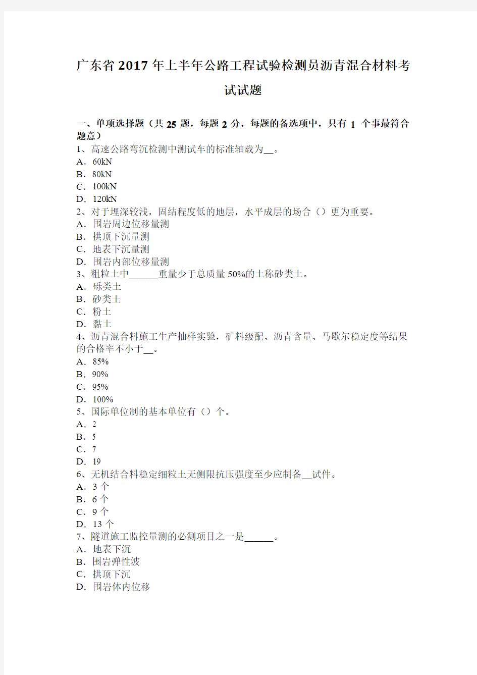 广东省2017年上半年公路工程试验检测员沥青混合材料考试试题