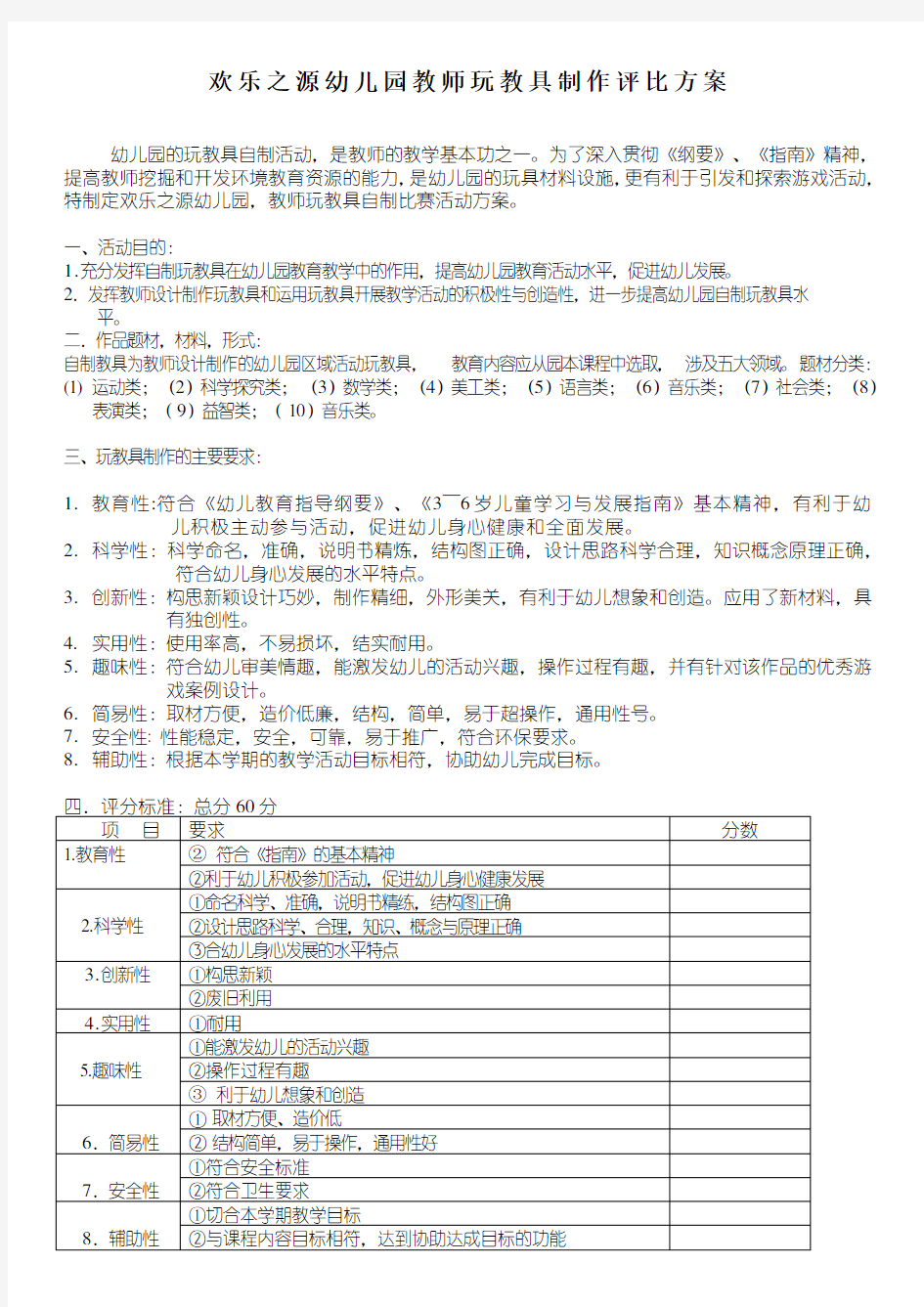 教师自制玩教具评比方案