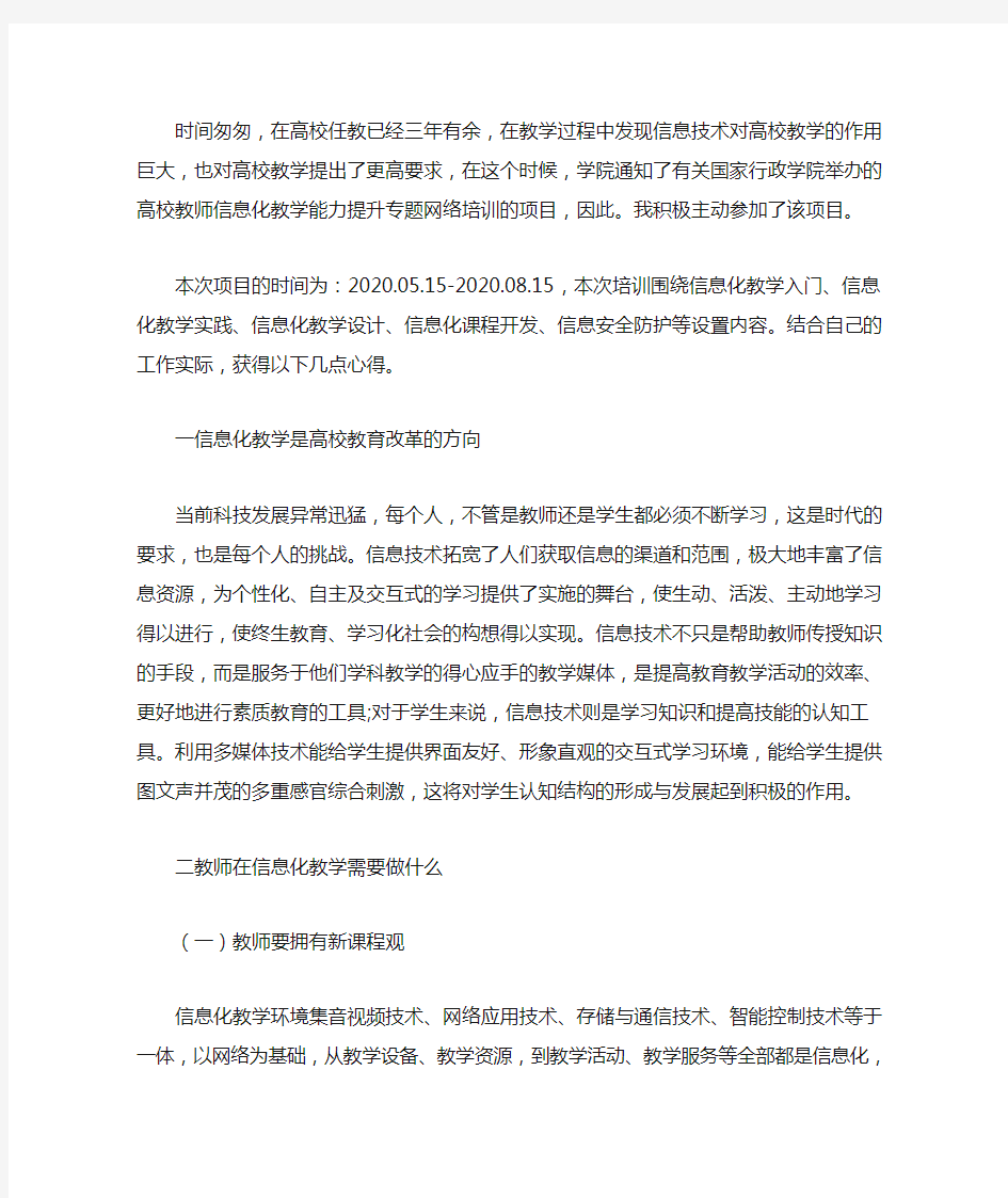 高校教师信息化教学能力提升培训心得