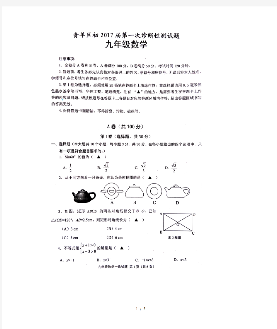 2017年成都青羊区初三一诊数学试题-