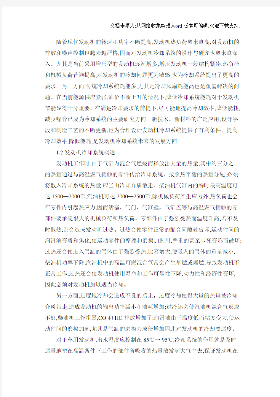 冷却系统是发动机重要组成部分