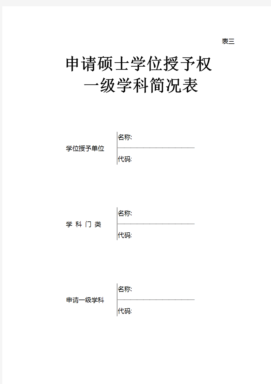 申请硕士学位授予权一级学科简况表