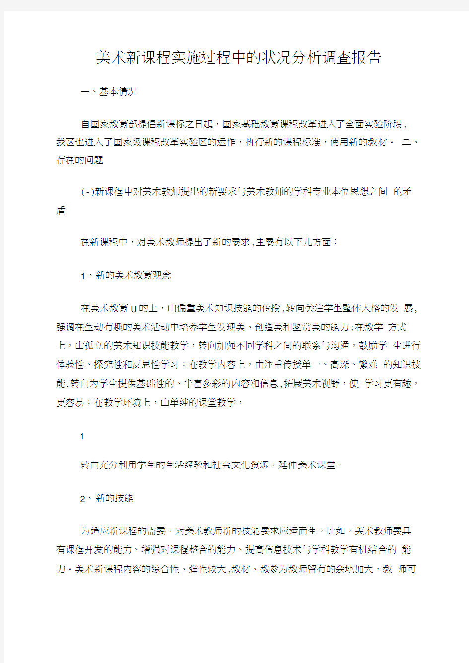 《中学美术新课标与教材研究》美术新课程实施调查报告