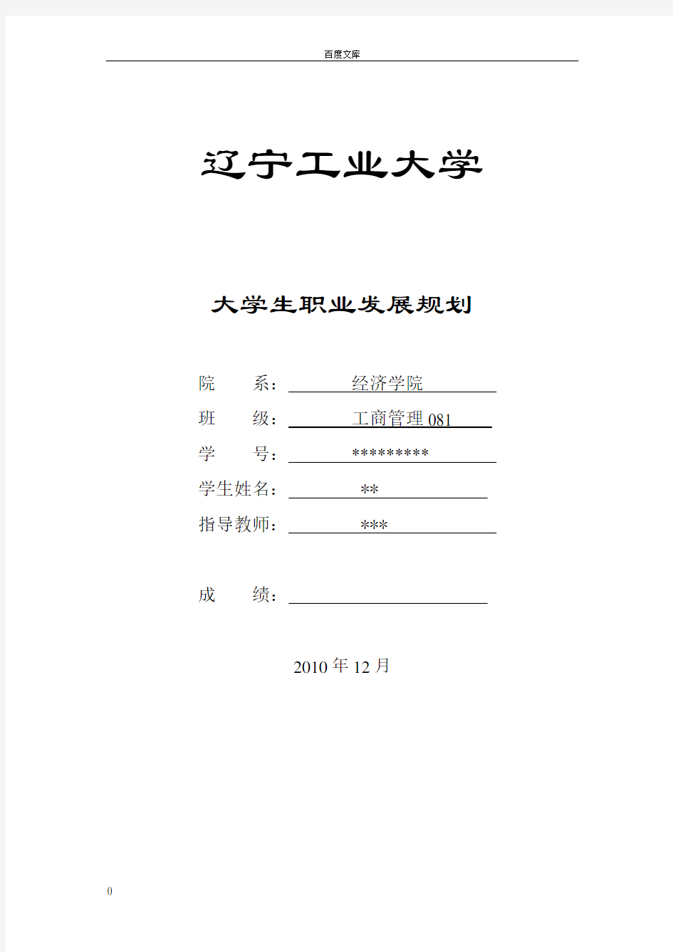 大学生发展规划