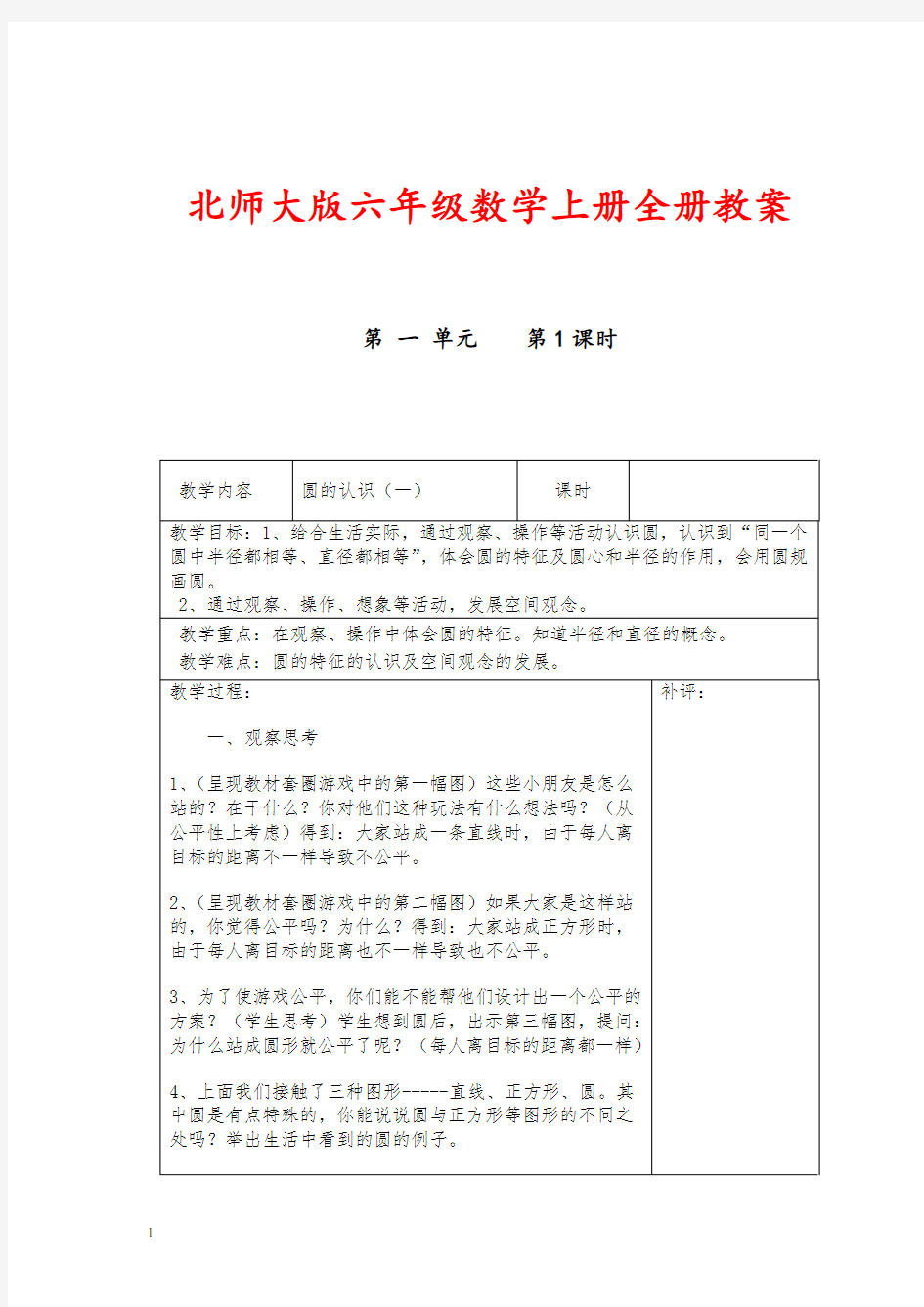 最新北师大版六年级数学上册全册教案