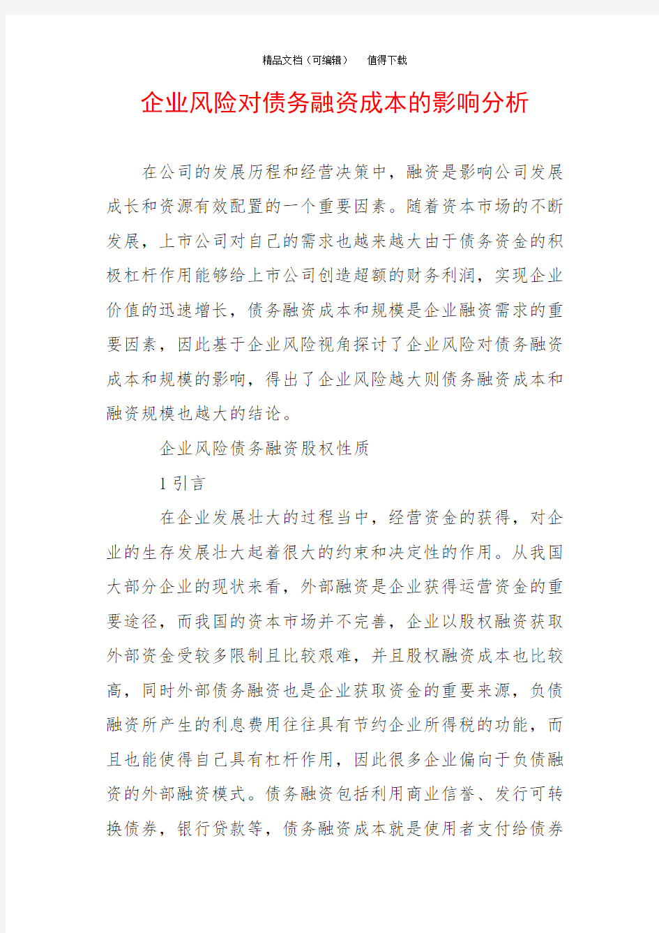 企业风险对债务融资成本的影响分析