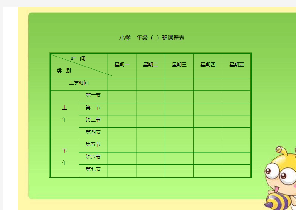 小学生课程表模板(强烈推荐)