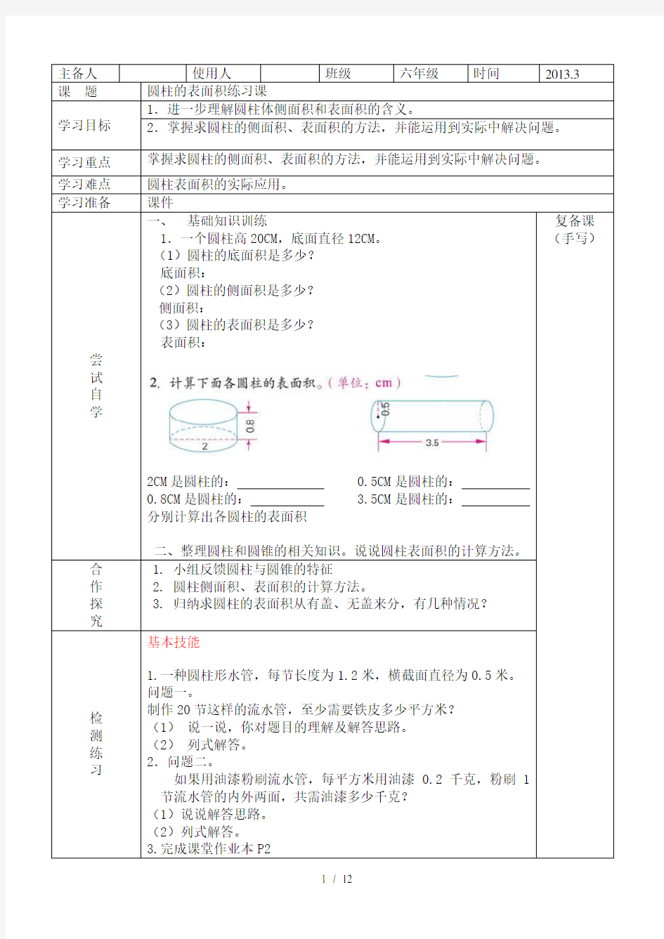 六年级下册数学圆柱和圆锥的表面积和体积导学案