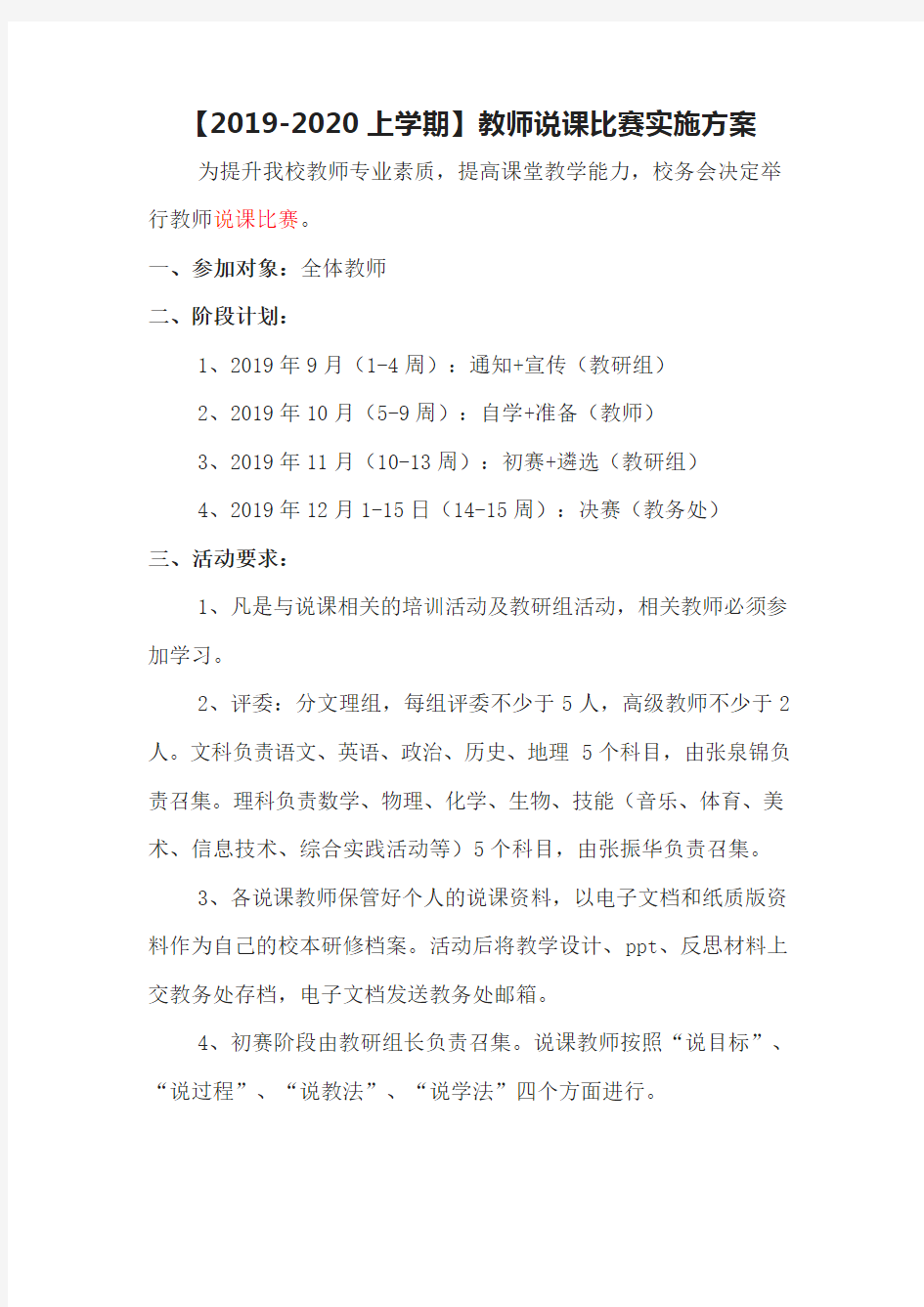 【2019-2020上学期】教师说课比赛实施方案