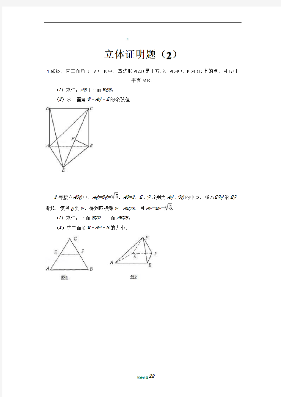 立体几何二面角问题