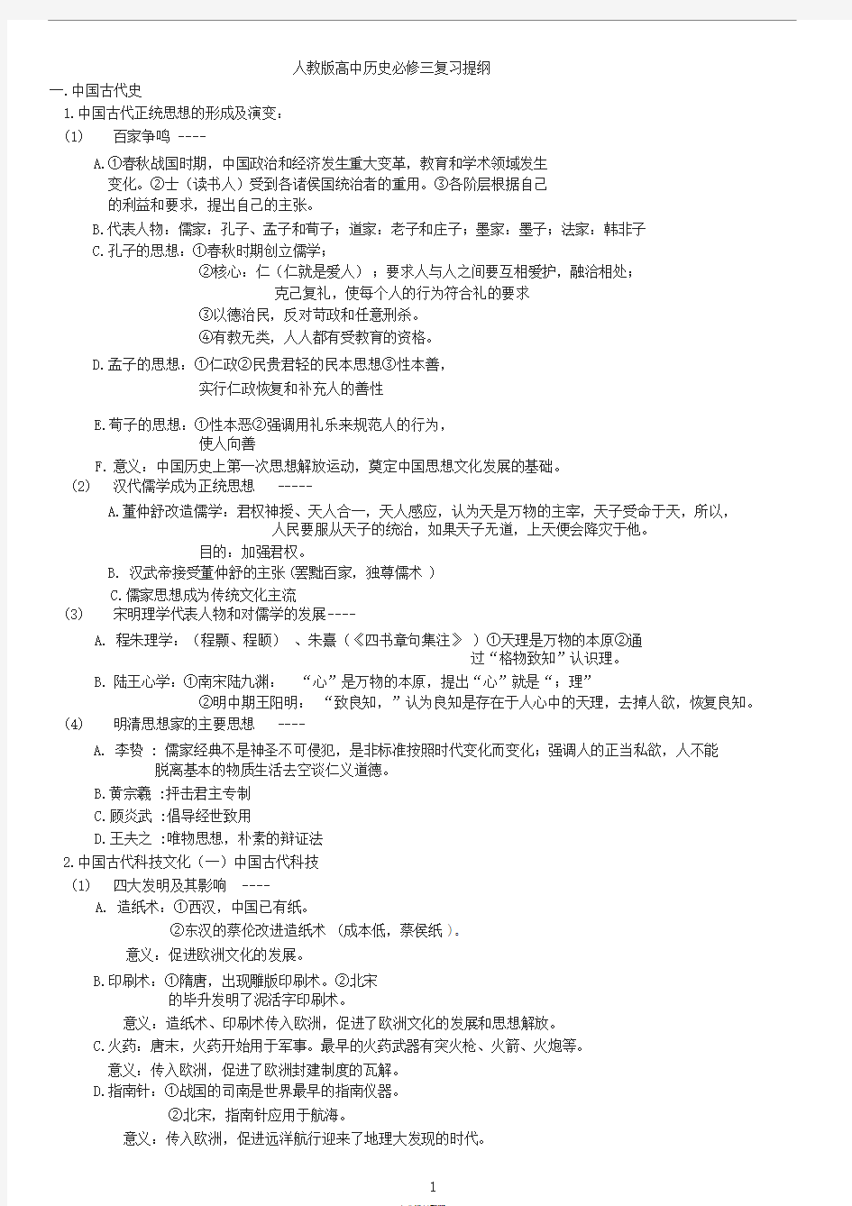 人教版高中历史必修三复习提纲