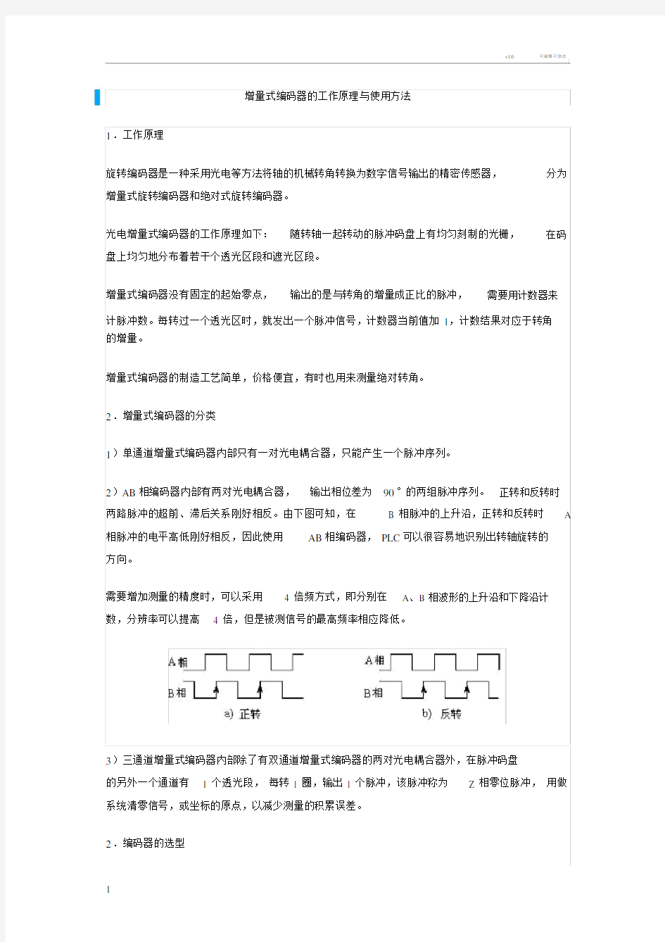 增量式编码器的工作原理与使用方法.docx