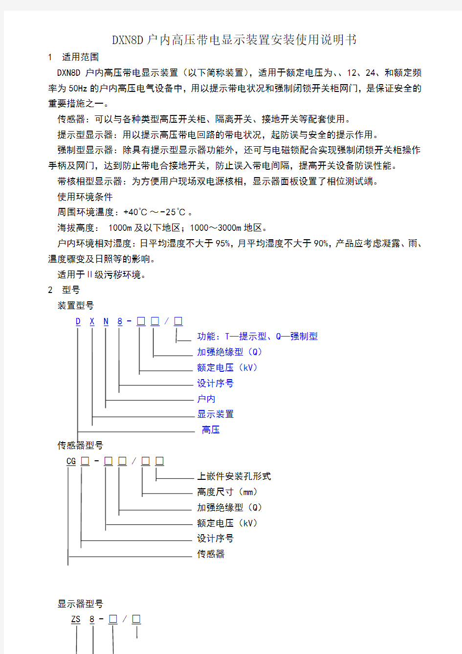 高压带电显示器说明书