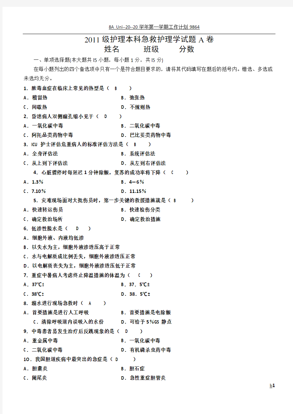 急救护理学试卷及答案