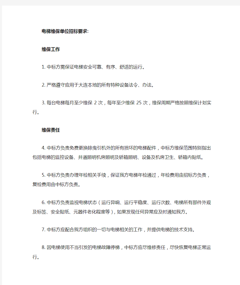 电梯维保招标要求.docx