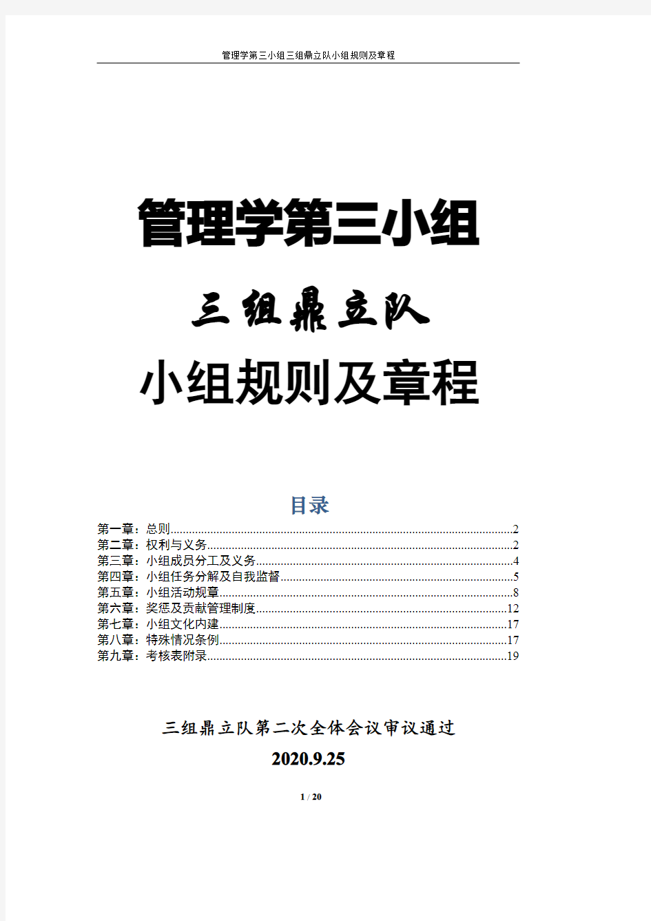 管理学第三小组三组鼎立队小组规则及章程