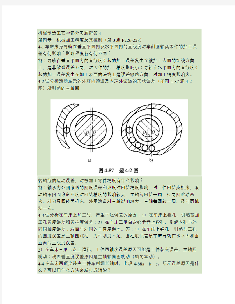 机械制造工艺学第3版王先奎习题解答4(精)说课材料