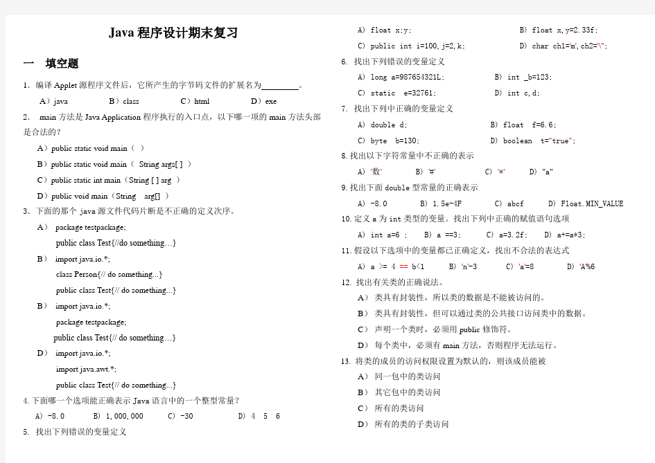 Java程序设计期末复习含答案