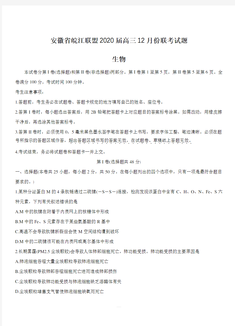安徽省皖江联盟2020届高三上学期12月联考试题生物附答案