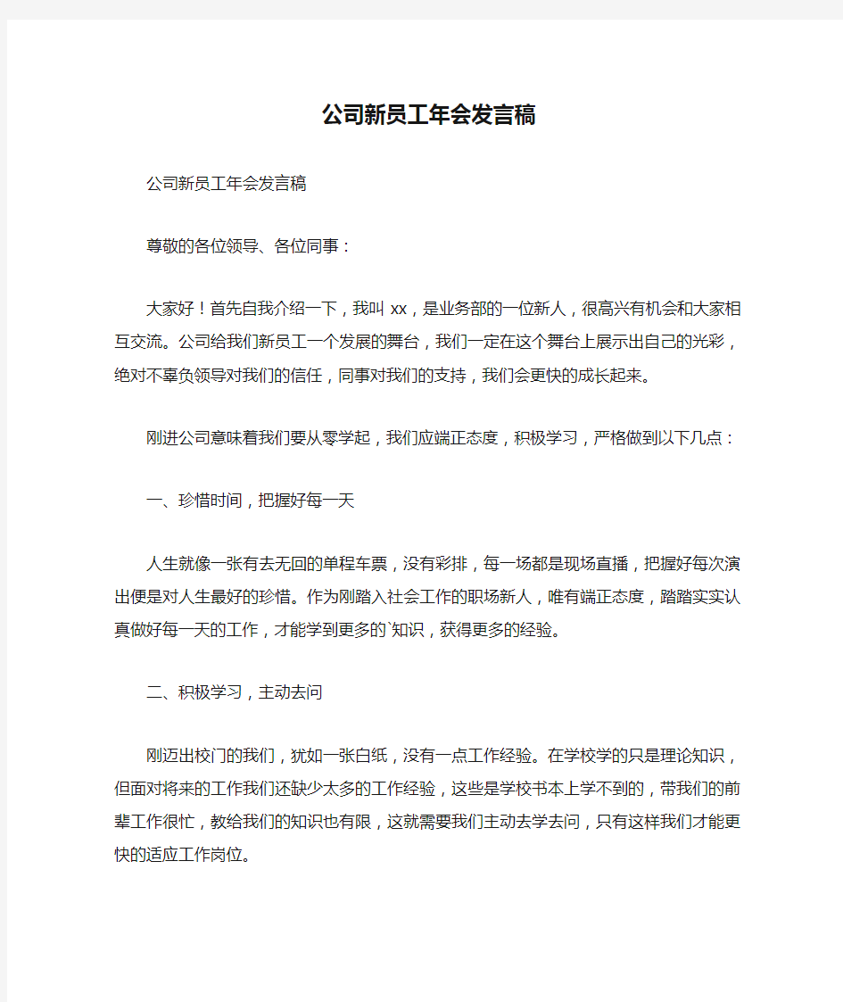 公司新员工年会发言稿