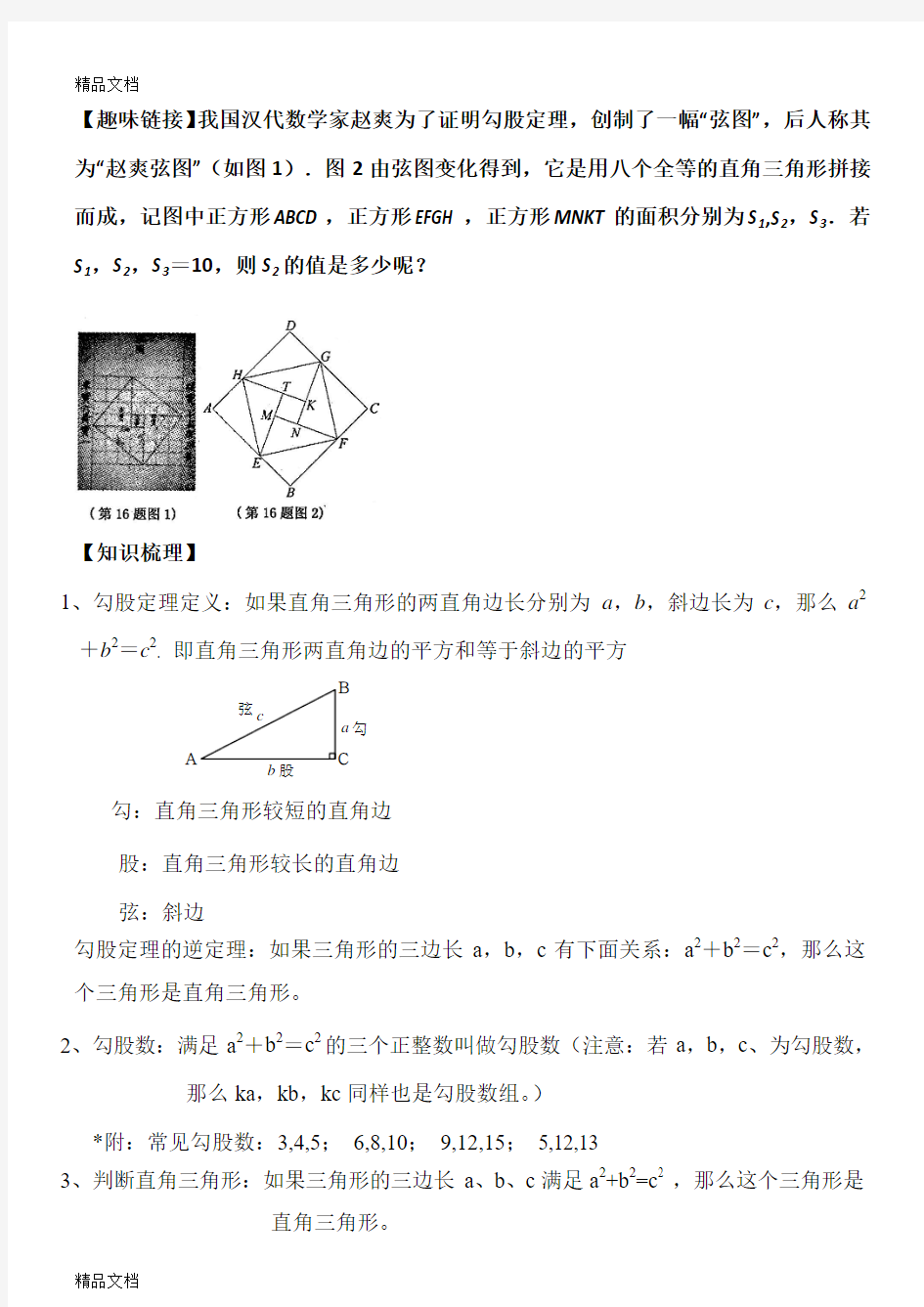 最新勾股定理知识点、经典例题及练习题带答案