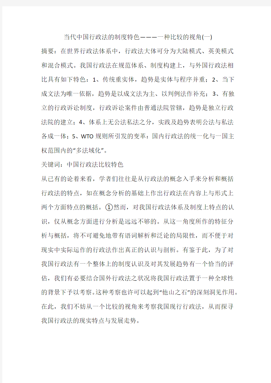 当代中国行政法的制度特色———一种比较的视角(一)