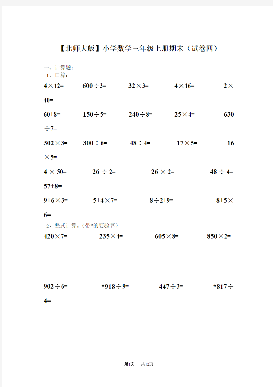 北师大版小学三年级上册数学期末试题附答案