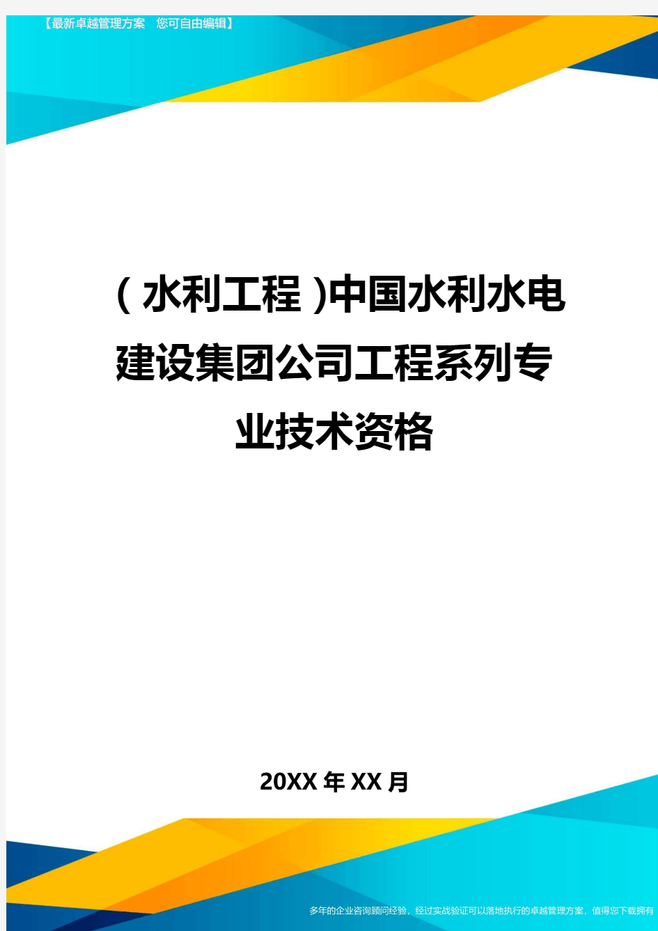 (水利工程)中国水利水电建设集团公司工程系列专业技术资格精编