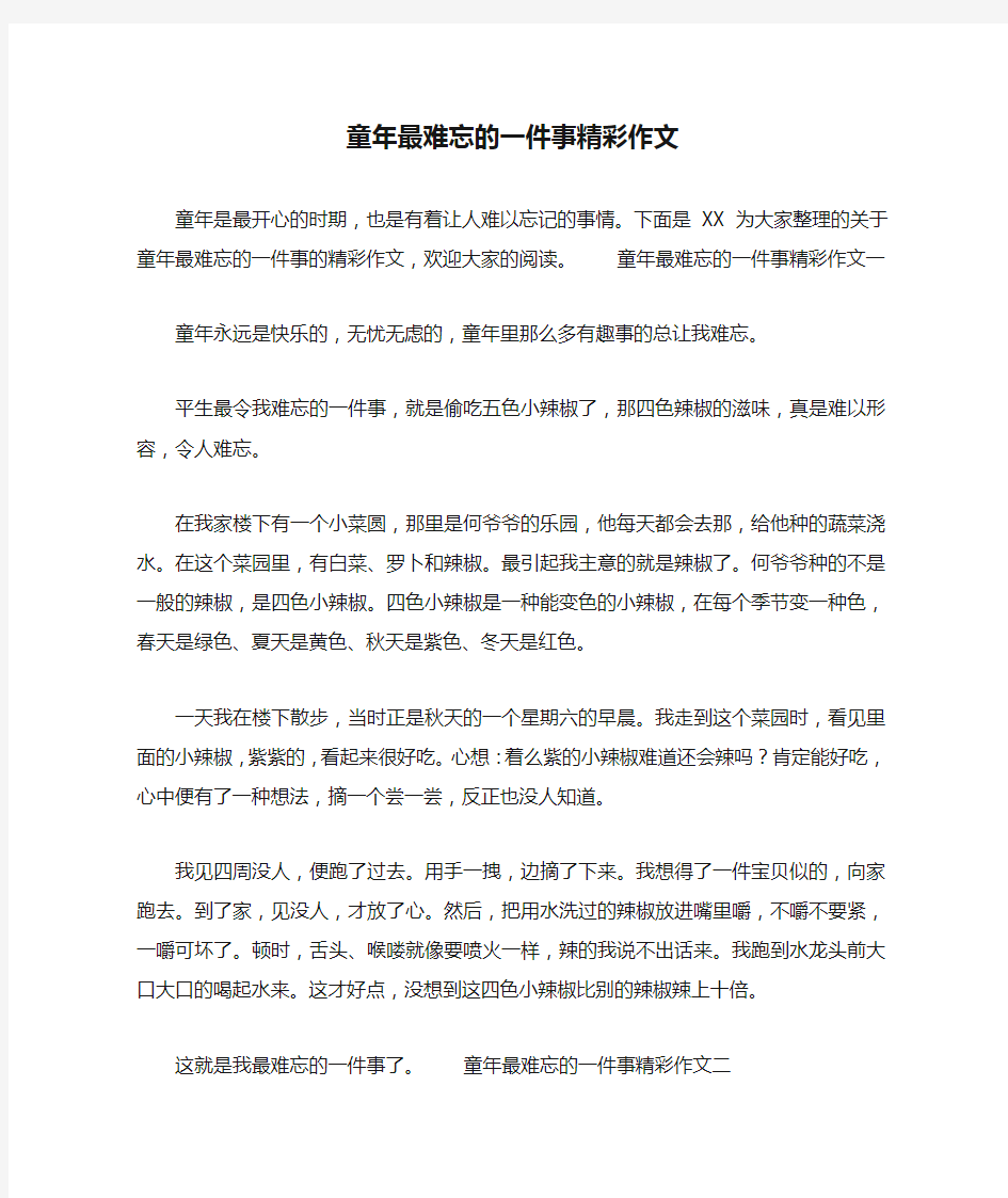 童年最难忘的一件事精彩作文