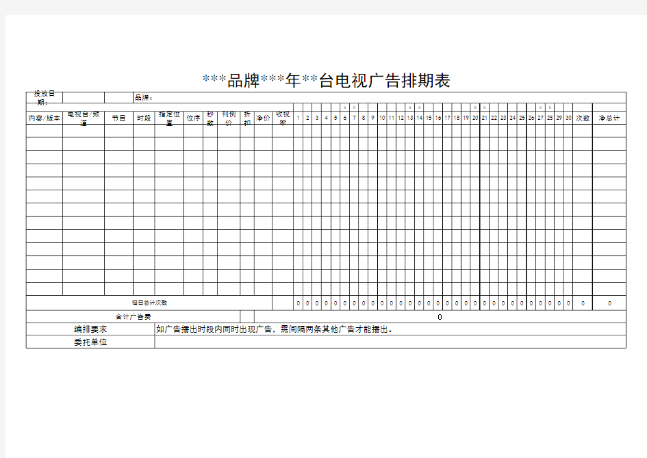 《电视广告排期表》