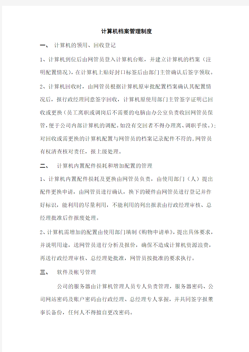 计算机档案管理制度