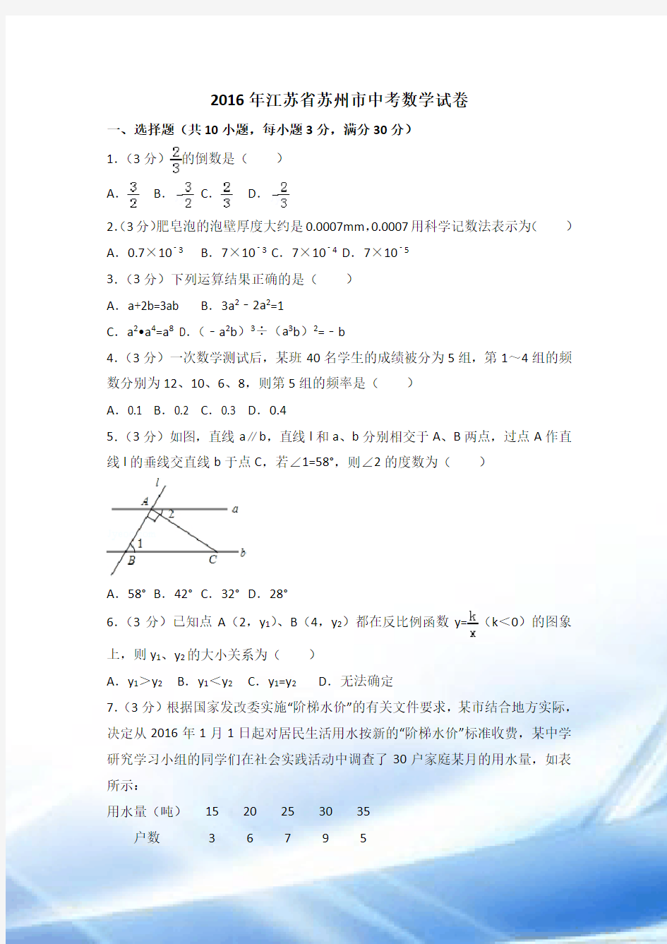 2016年江苏省苏州市中考数学试卷(含答案解析)