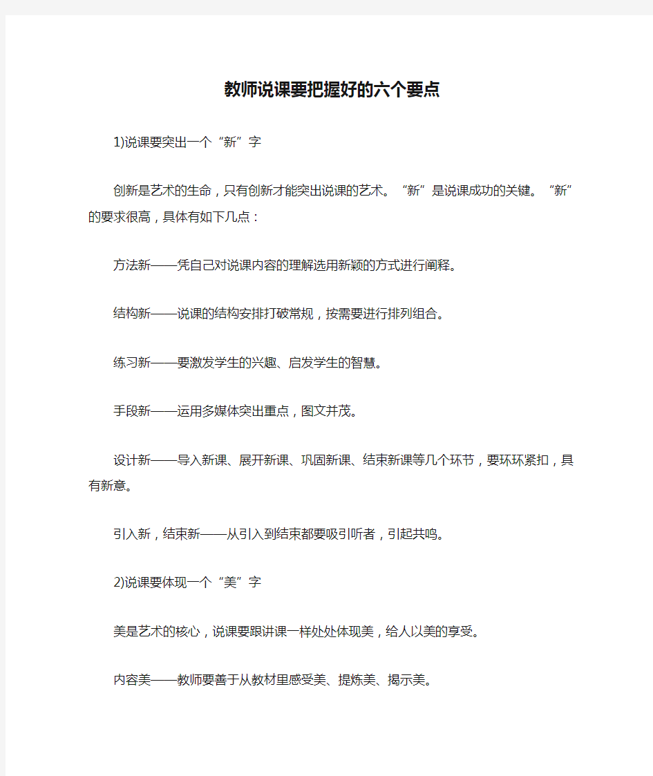 教师说课要把握好的六个要点