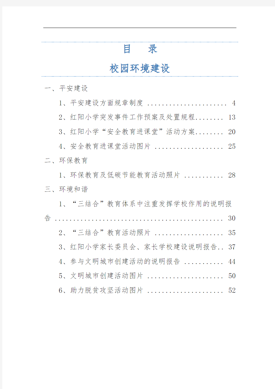 创建省级文明校园校园环境建设档案