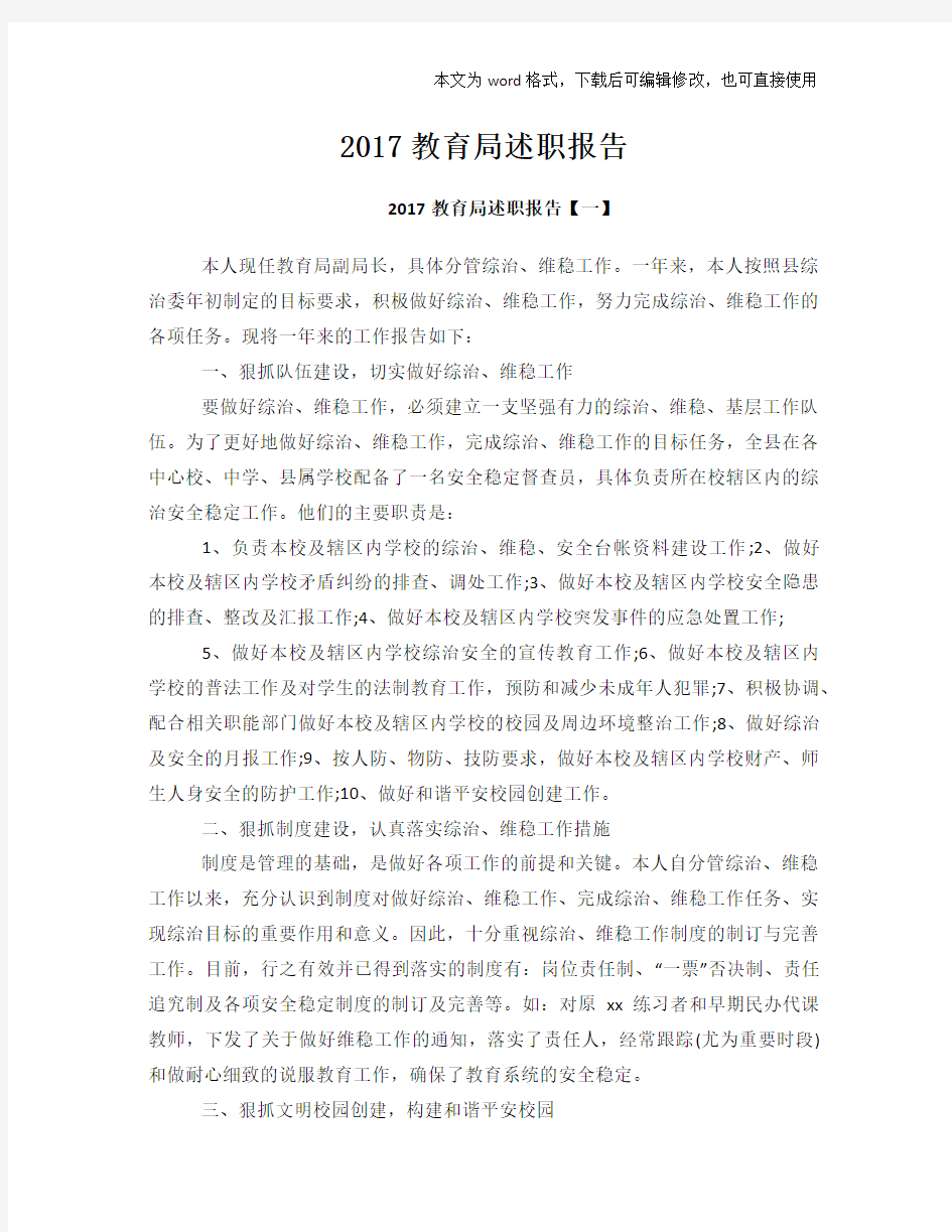 【经典】教育局述职报告学习参考范文