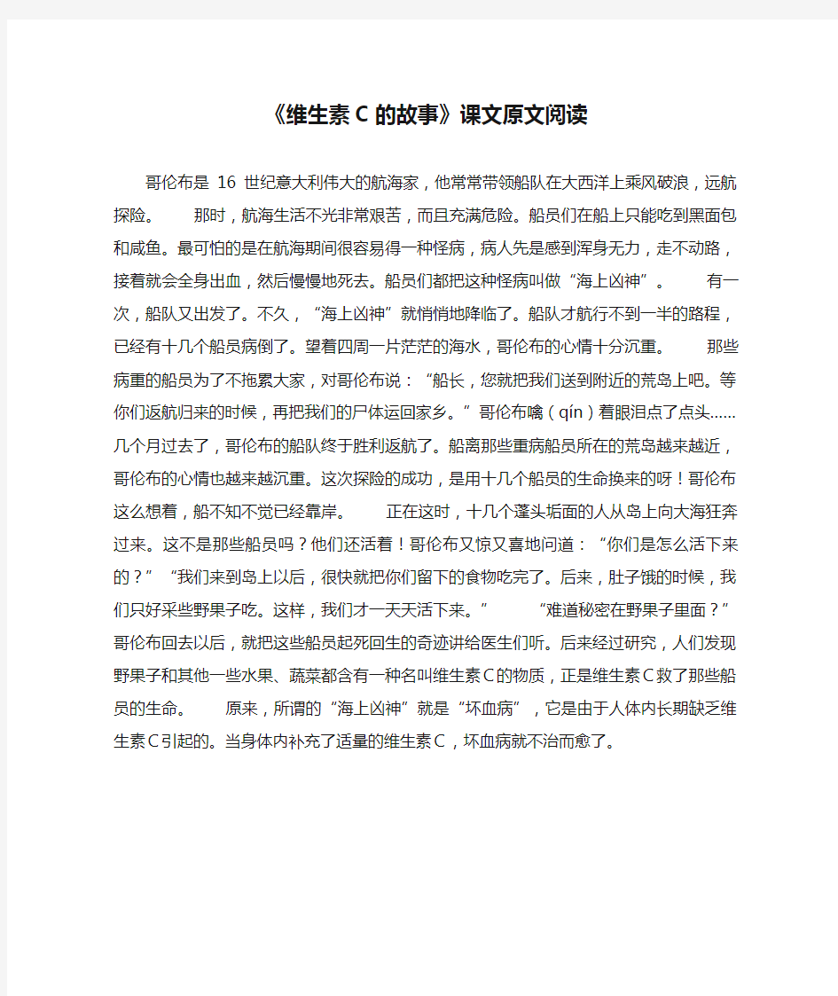 《维生素C的故事》课文原文阅读