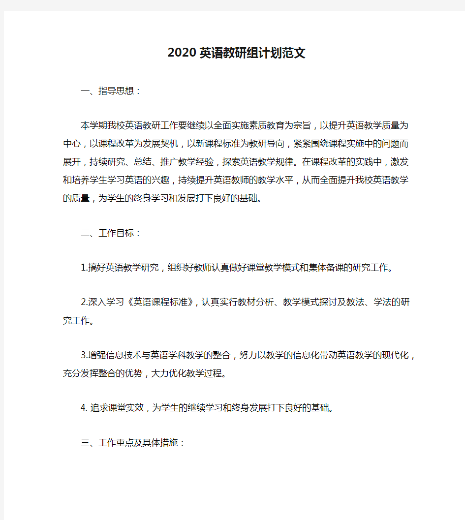 2020英语教研组计划范文