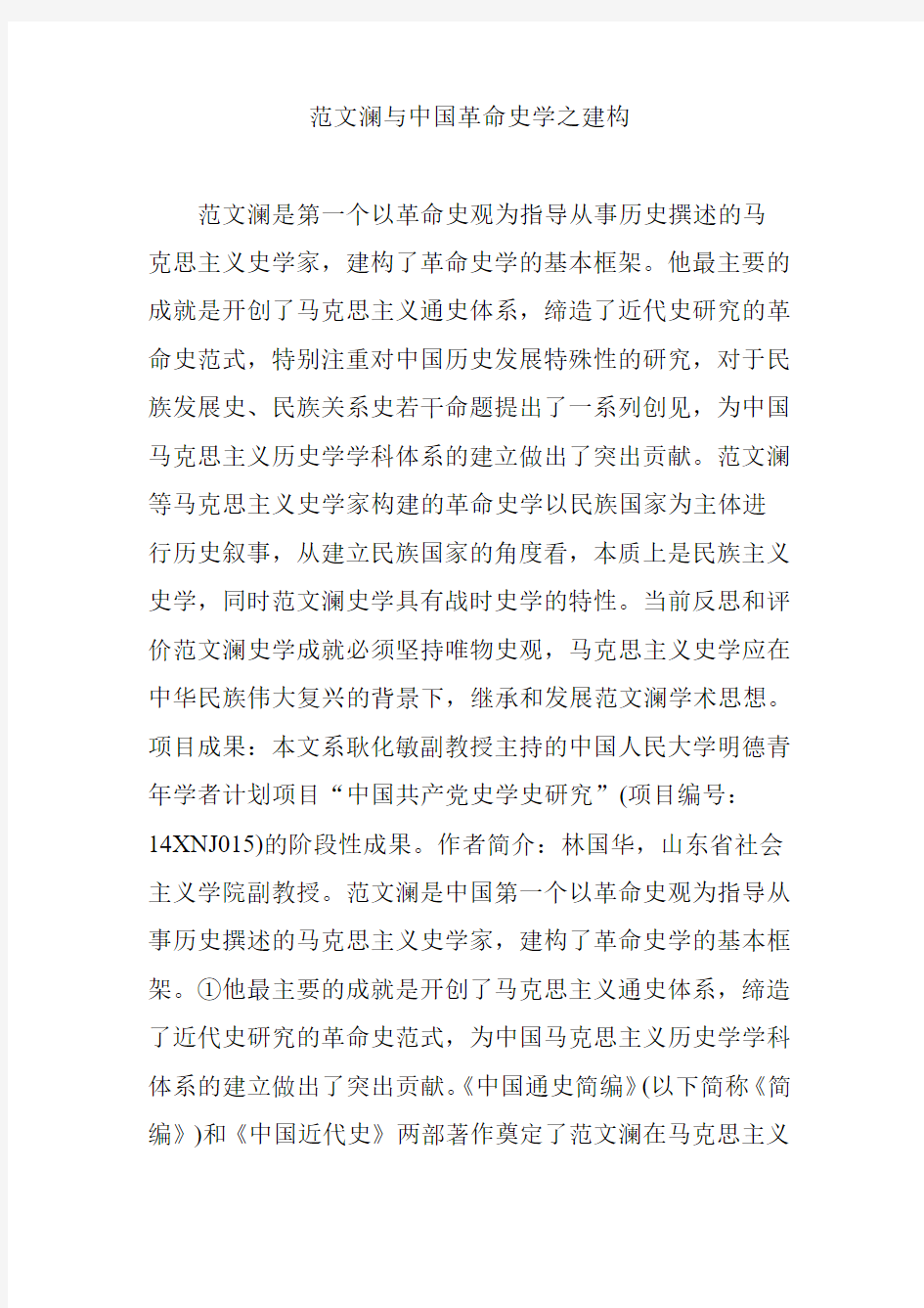 范文澜与中国革命史学之建构