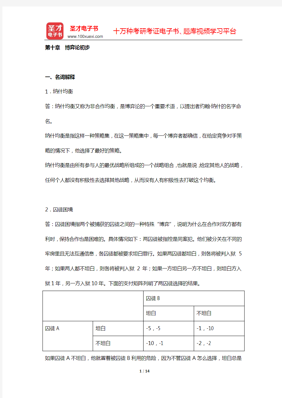 高鸿业《西方经济学(微观部分)》章节习题精编详解(第十章 博弈论初步)(第6版)