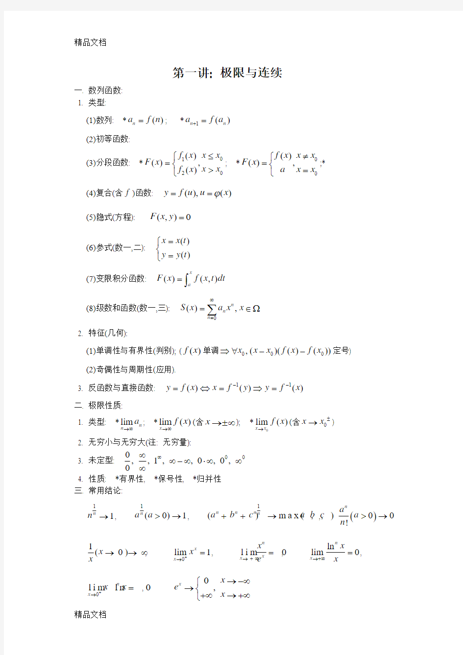 (整理)研究生考试--上海同济大学高等数学知识点归纳.(吐血推荐)