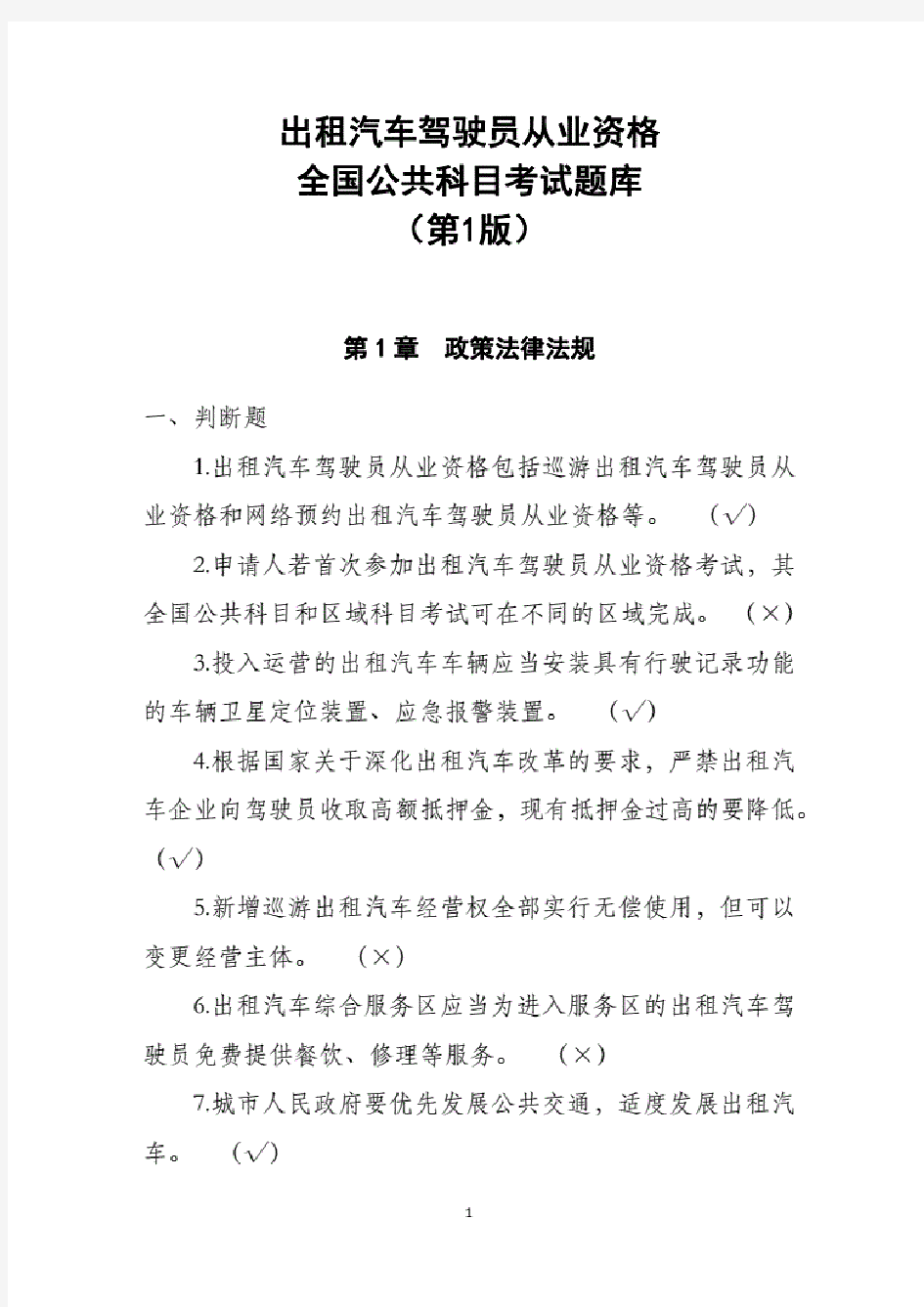 出租汽车驾驶员从业资格全国公共科目考试题库(第一版).pdf