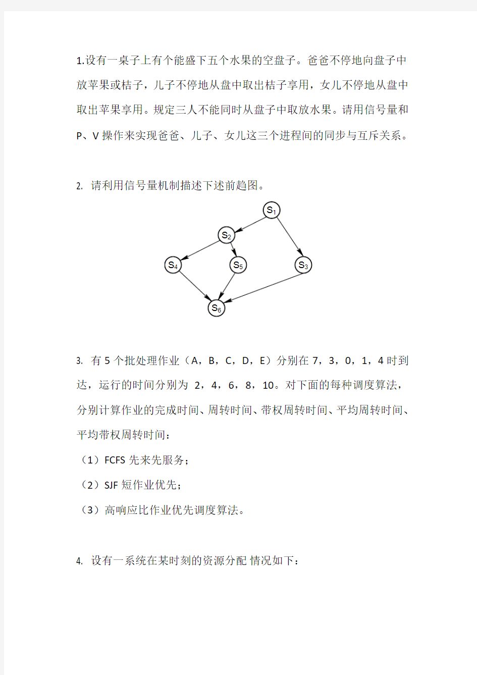 操作系统——复习题