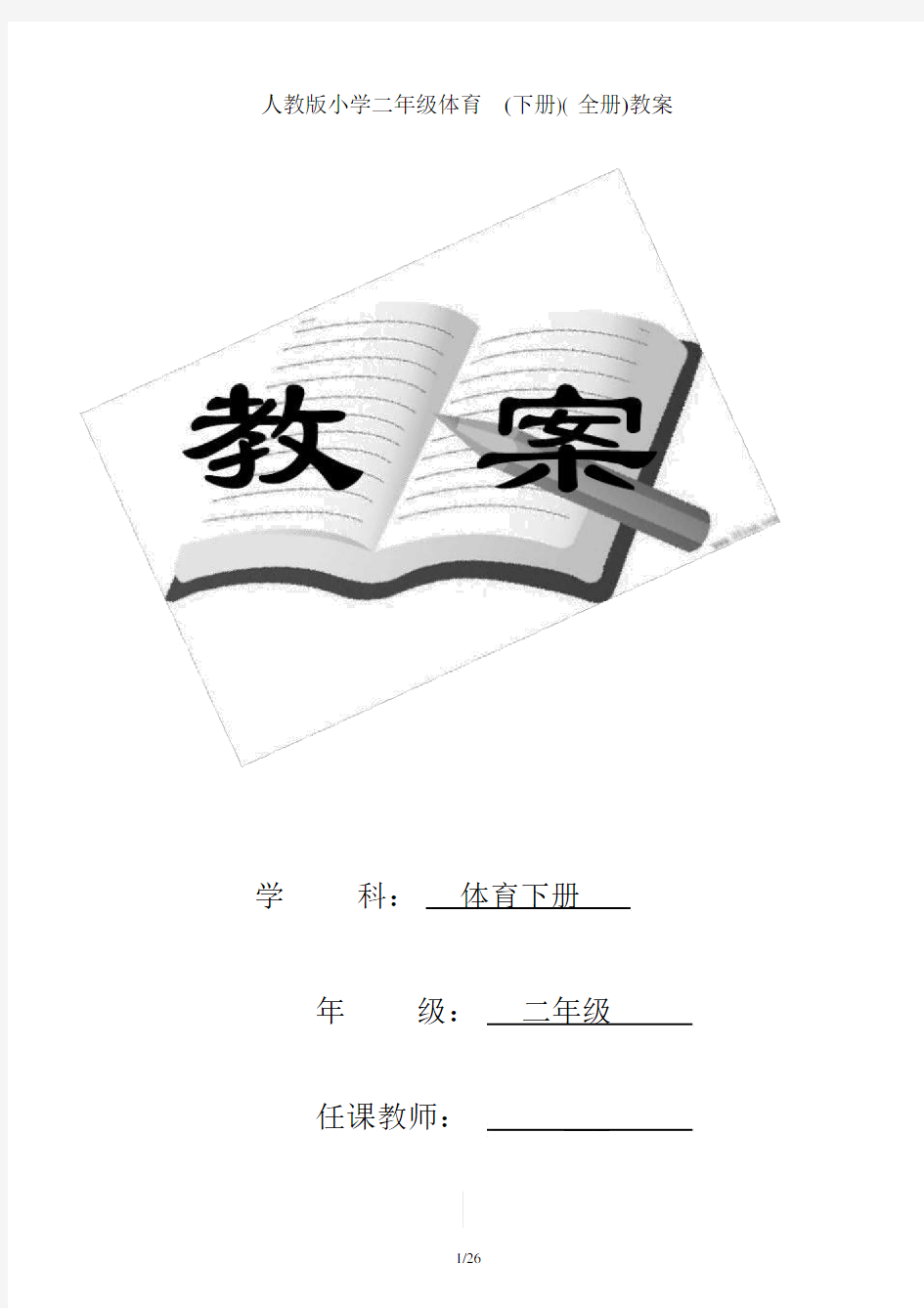 人教版小学二年级体育(下册)(全册)教案.docx