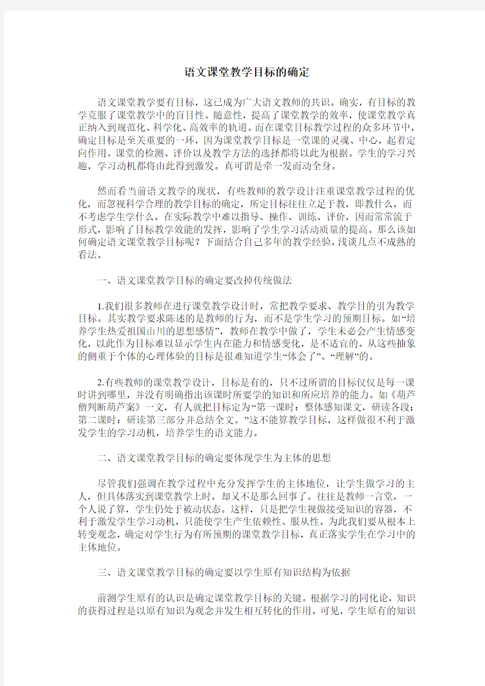 语文课堂教学目标的确定