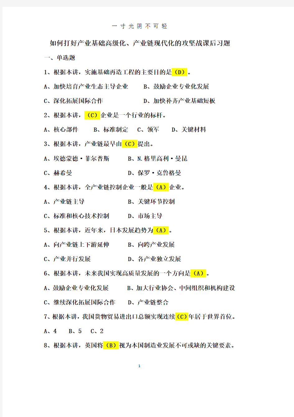 如何打好产业基础高级化、产业链现代化的攻坚战课后习题.pdf