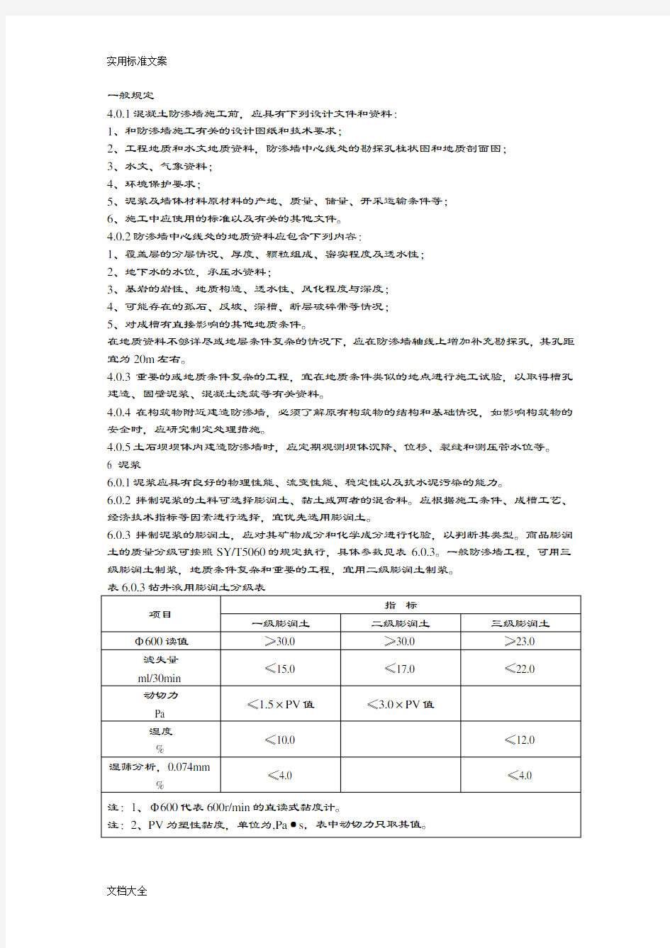 混凝土防渗墙施工要求规范